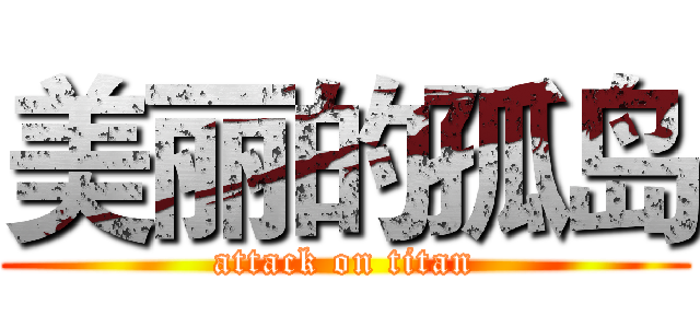 美丽的孤岛 (attack on titan)