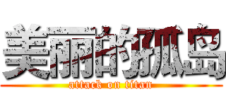 美丽的孤岛 (attack on titan)