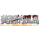 美丽的孤岛 (attack on titan)
