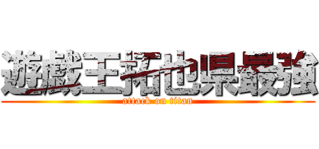 遊戯王拓也県最強 (attack on titan)