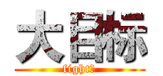大目标 (fight！)