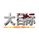 大目标 (fight！)