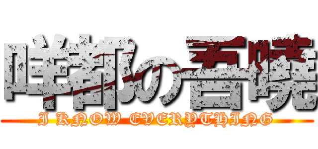 咩都の吾曉 (I KNOW EVERYTHING)