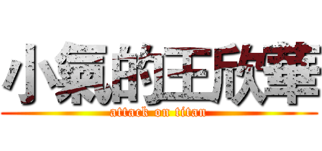 小氣的王欣華 (attack on titan)