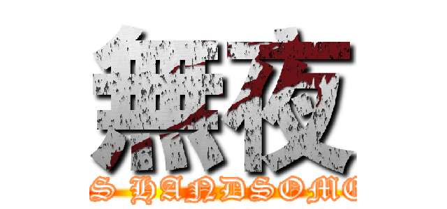 無夜 (IS HANDSOME)