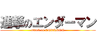 進撃のエンダーマン (attack on ENDAMEN)