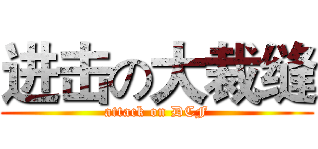 进击の大裁缝 (attack on DCF)