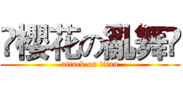 🌸櫻花の亂舞🌸 (attack on titan)