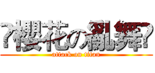 🌸櫻花の亂舞🌸 (attack on titan)