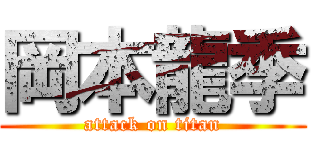 岡本龍季 (attack on titan)
