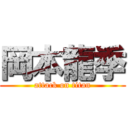 岡本龍季 (attack on titan)