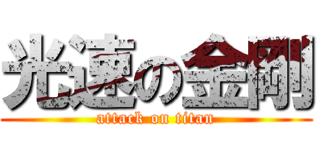 光速の金剛 (attack on titan)