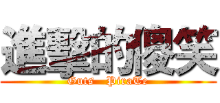 進擊的傻笑 (Guts   PiraTe)