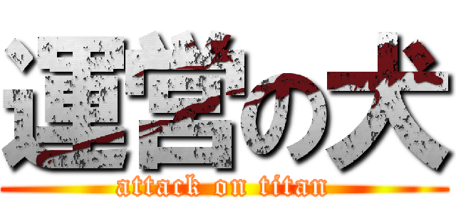 運営の犬 (attack on titan)