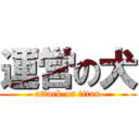 運営の犬 (attack on titan)