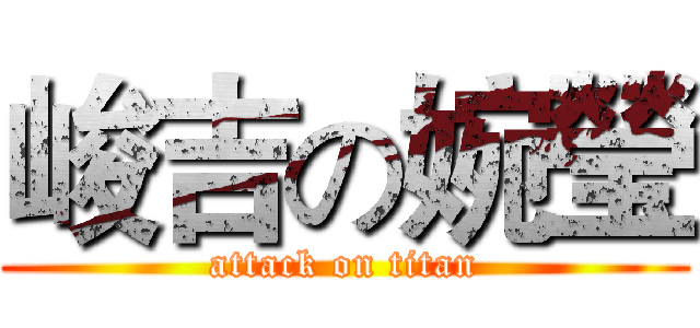 峻吉の婉瑩 (attack on titan)