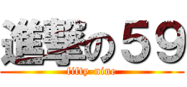 進撃の５９ (fifty-nine)