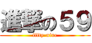 進撃の５９ (fifty-nine)