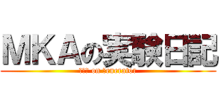 ＭＫＡの実験日記 (ＭＫＡ on Ｇenerator)