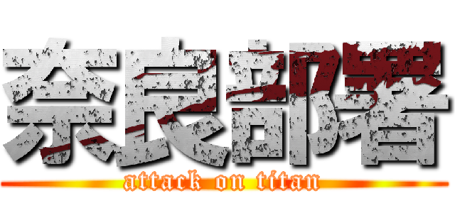 奈良部署 (attack on titan)