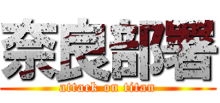 奈良部署 (attack on titan)