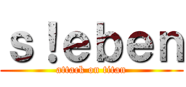 ｓ！ｅｂｅｎ (attack on titan)