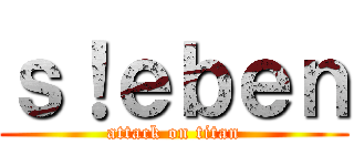 ｓ！ｅｂｅｎ (attack on titan)