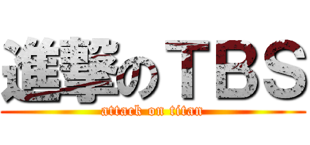 進撃のＴＢＳ (attack on titan)