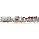 進撃の損友の竣狗 (attack on friend)