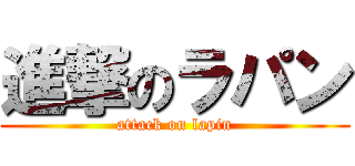 進撃のラパン (attack on lapin)