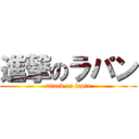 進撃のラパン (attack on lapin)