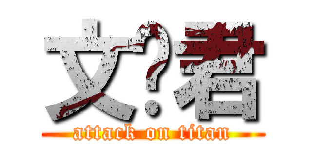 文艺君 (attack on titan)