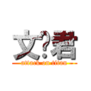 文艺君 (attack on titan)