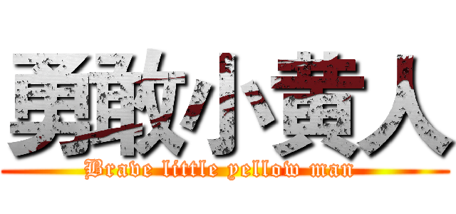 勇敢小黄人 (Brave little yellow man )