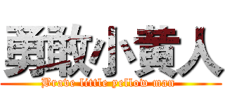 勇敢小黄人 (Brave little yellow man )