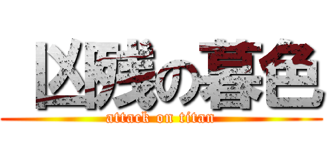  凶残の暮色 (attack on titan)