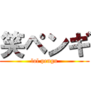 笑ペンギ (lol pengu)