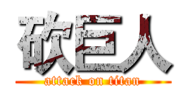 砍巨人 (attack on titan)