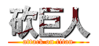砍巨人 (attack on titan)