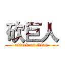 砍巨人 (attack on titan)