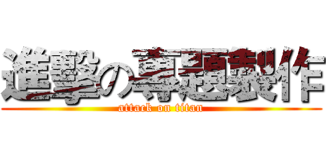 進擊の專題製作 (attack on titan)