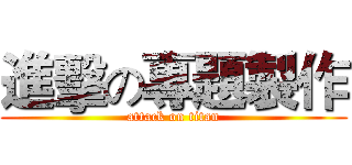 進擊の專題製作 (attack on titan)