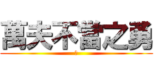 萬夫不當之勇 (豪)