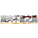 萬夫不當之勇 (豪)