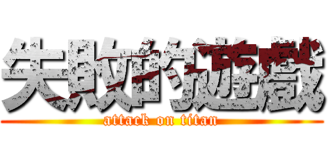 失敗的遊戲 (attack on titan)