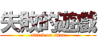 失敗的遊戲 (attack on titan)