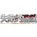 失敗的遊戲 (attack on titan)