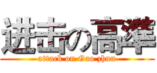 进击の高準 (attack on Gao zhun)
