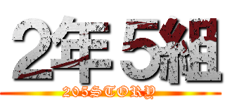 ２年５組 (205STORY)