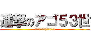 進撃のアゴ５３世 (attackthedrill)